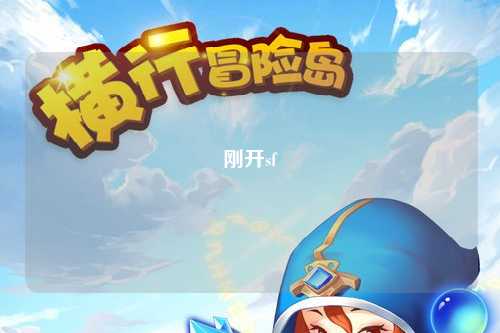 刚开sf