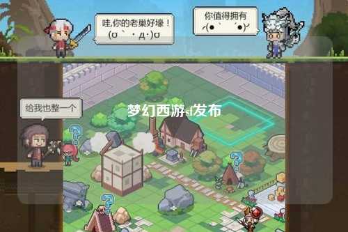 梦幻西游sf发布